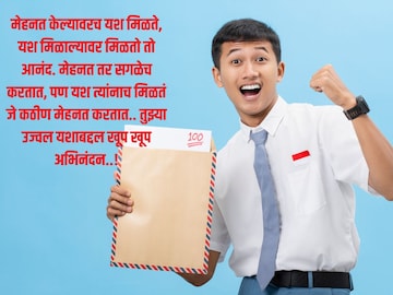 सर्व विद्यार्थ्यांना द्या पुढील वाटचालीसाठी शुभेच्छा, मनापासून करा अभिनंदन..