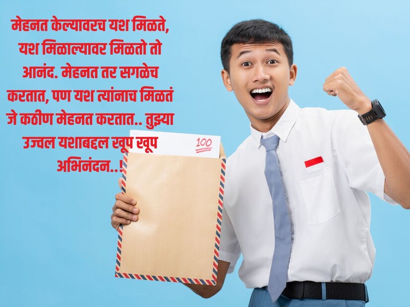मेहनत केल्यावरच यश मिळते, यश मिळाल्यावर मिळतो तो आनंद. मेहनत तर सगळेच करतात, पण यश त्यांनाच मिळतं जे कठीण मेहनत करतात.. तुझ्या उज्वल यशाबद्दल खूप खूप अभिनंदन..!