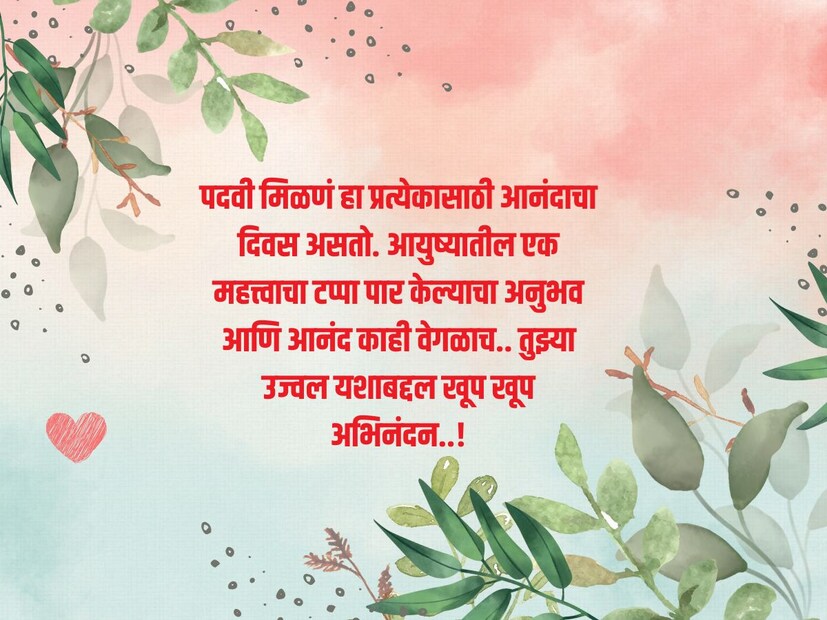 पदवी मिळणं हा प्रत्येकासाठी आनंदाचा दिवस असतो. आयुष्यातील एक महत्त्वाचा टप्पा पार केल्याचा अनुभव आणि आनंद काही वेगळाच.. तुझ्या उज्वल यशाबद्दल खूप खूप अभिनंदन..!
