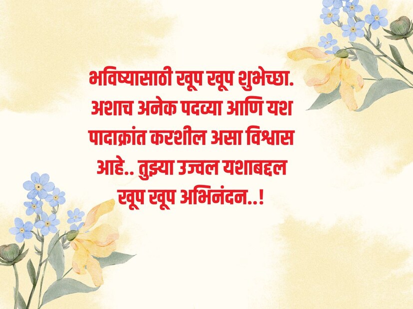  भविष्यासाठी खूप खूप <a href="https://news18marathi.com/lifestyle/birthday-wishes-in-marathi-vadhdivsachya-hardik-shubhechcha-quotes-status-messages-news18marathi-mhpj-1156871.html">शुभेच्छा.</a> अशाच अनेक पदव्या आणि यश पादाक्रांत करशील असा विश्वास आहे.. तुझ्या उज्वल यशाबद्दल खूप खूप अभिनंदन..!