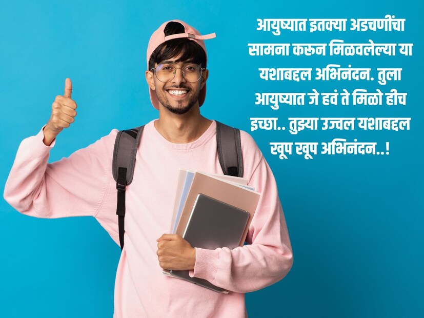 आयुष्यात इतक्या अडचणींचा सामना करून मिळवलेल्या या यशाबद्दल अभिनंदन. तुला आयुष्यात जे हवं ते मिळो हीच इच्छा.. तुझ्या उज्वल यशाबद्दल खूप खूप अभिनंदन..!