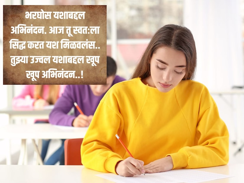 भरघोस यशाबद्दल अभिनंदन. आज तू स्वतःला सिद्ध करत यश मिळवलंस.. तुझ्या उज्वल यशाबद्दल खूप खूप अभिनंदन..!