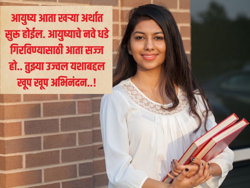 आयुष्य आता खऱ्या अर्थात सुरू होईल. आयुष्याचे नवे धडे गिरविण्यासाठी आता सज्ज हो.. तुझ्या उज्वल यशाबद्दल खूप खूप अभिनंदन..!