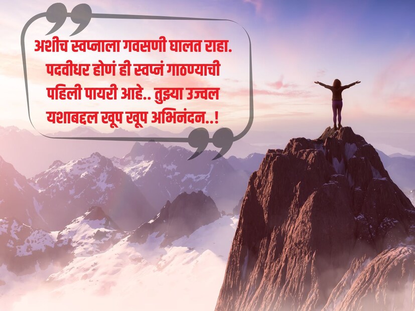 अशीच स्वप्नाला गवसणी घालत राहा. पदवीधर होणं ही स्वप्नं गाठण्याची पहिली पायरी आहे.. तुझ्या उज्वल यशाबद्दल खूप खूप अभिनंदन..!