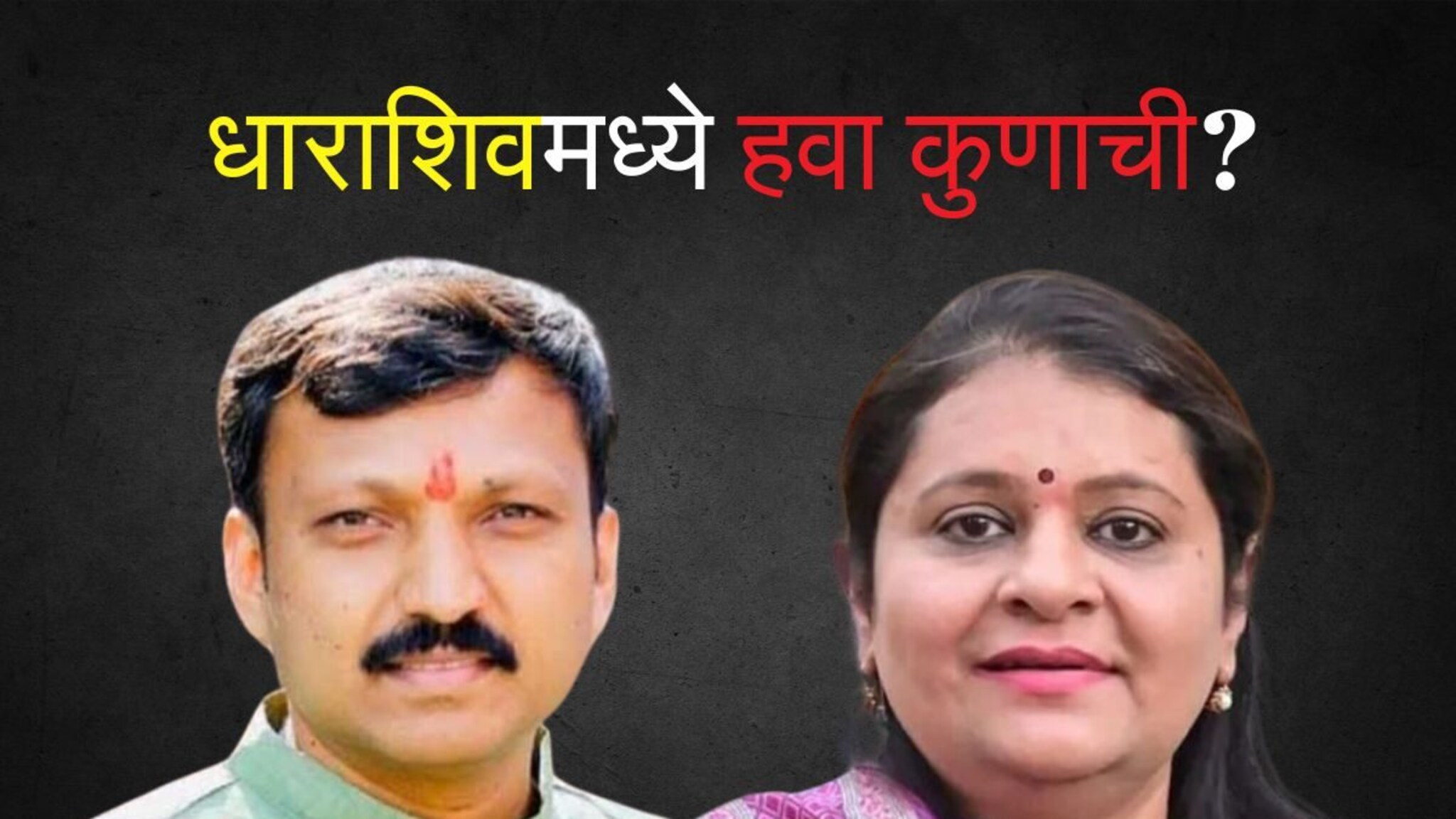 Dharashiv Loksabha : धाराशिवमध्ये हवा दिराची की भावजयीची? कमी झालेल्या टक्क्याने दोघांना टेन्शन!