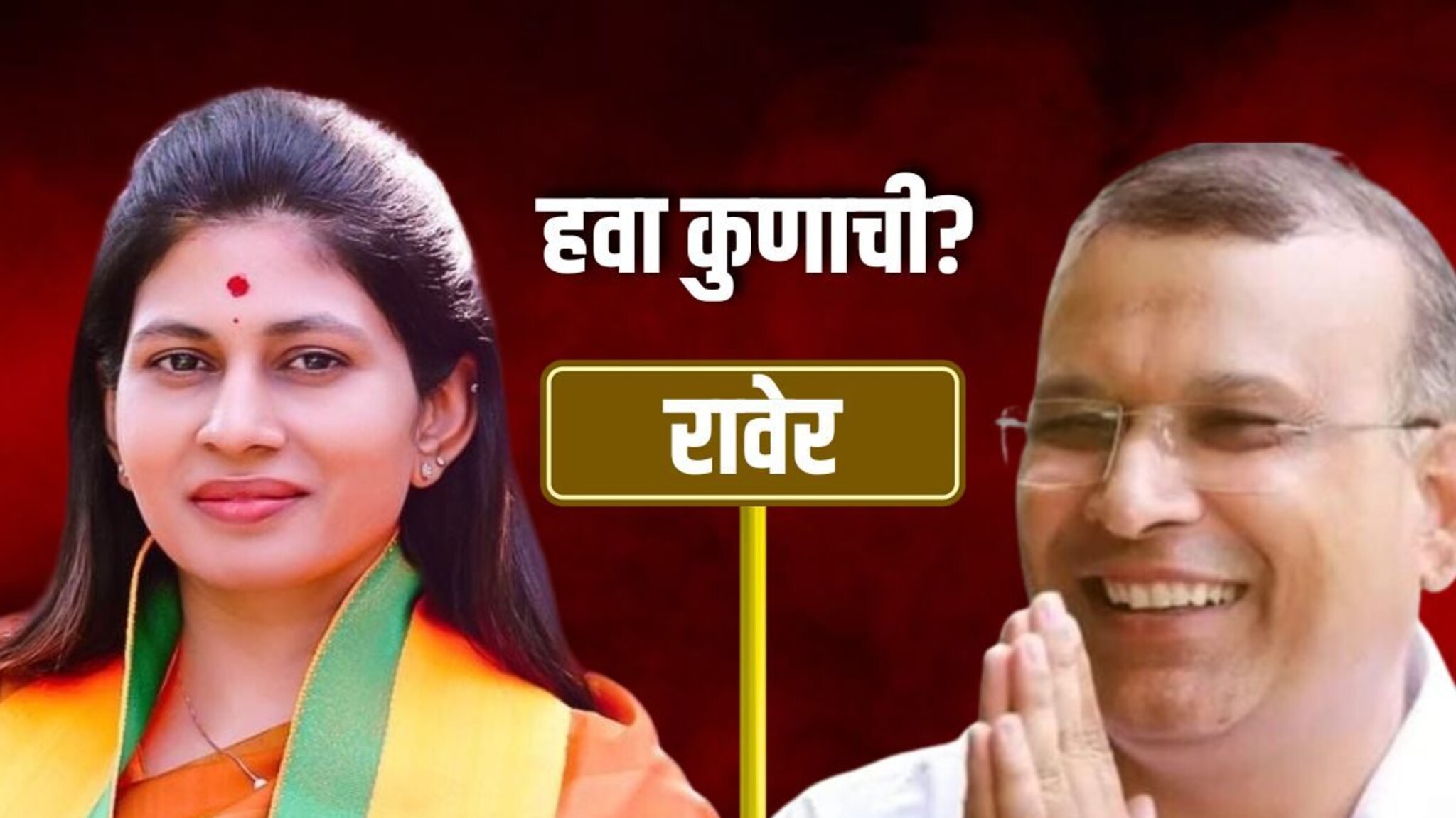 रावेरमध्ये कोणाची हवा? 'मविआ' भाजपचा विजयरथ रोखणार की पुन्हा खडसे बाजी मारणार?