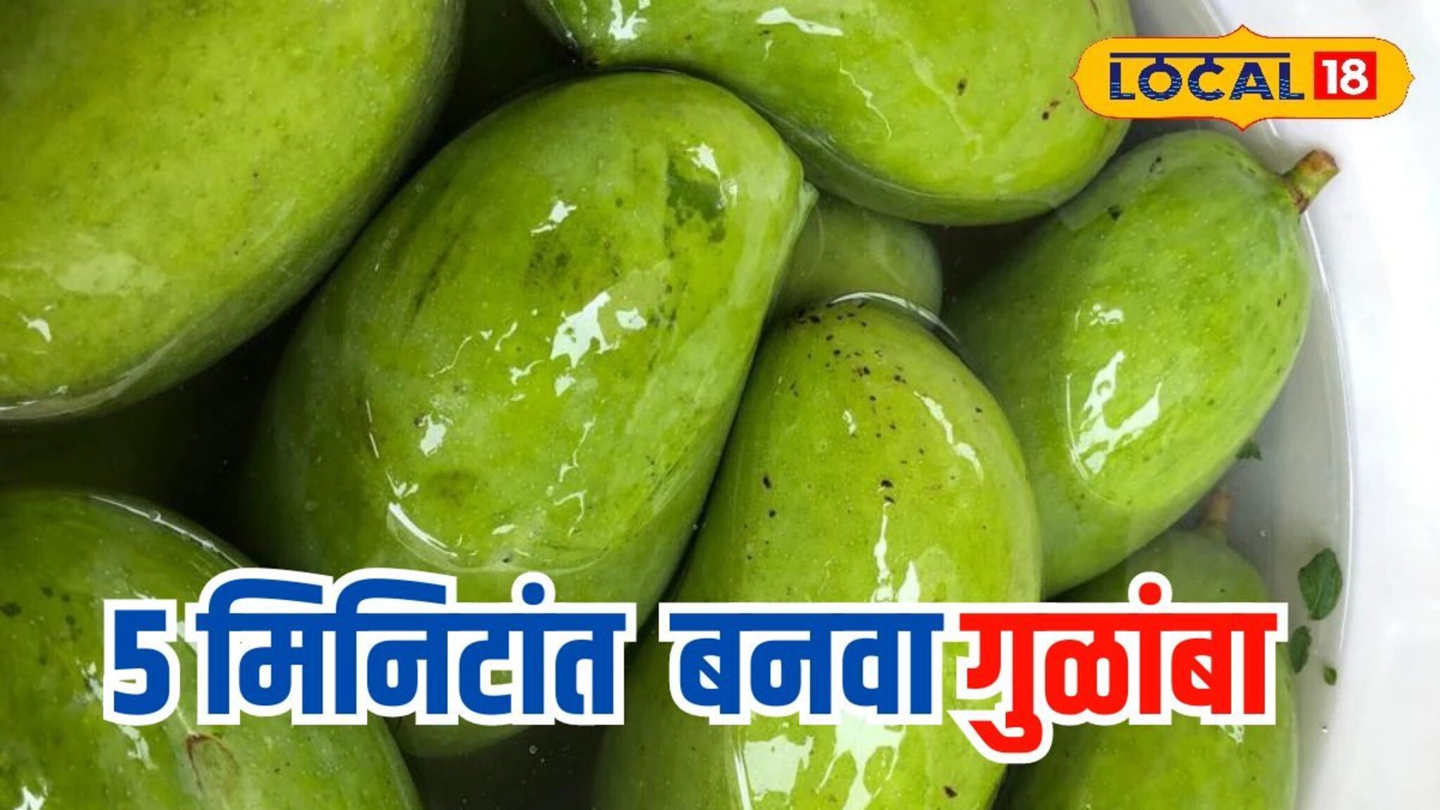 कैरीची आंबटगोड अन् चटपटीत रेसिपी, घरीच बनवा वर्षभर टिकणारा गुळांबा