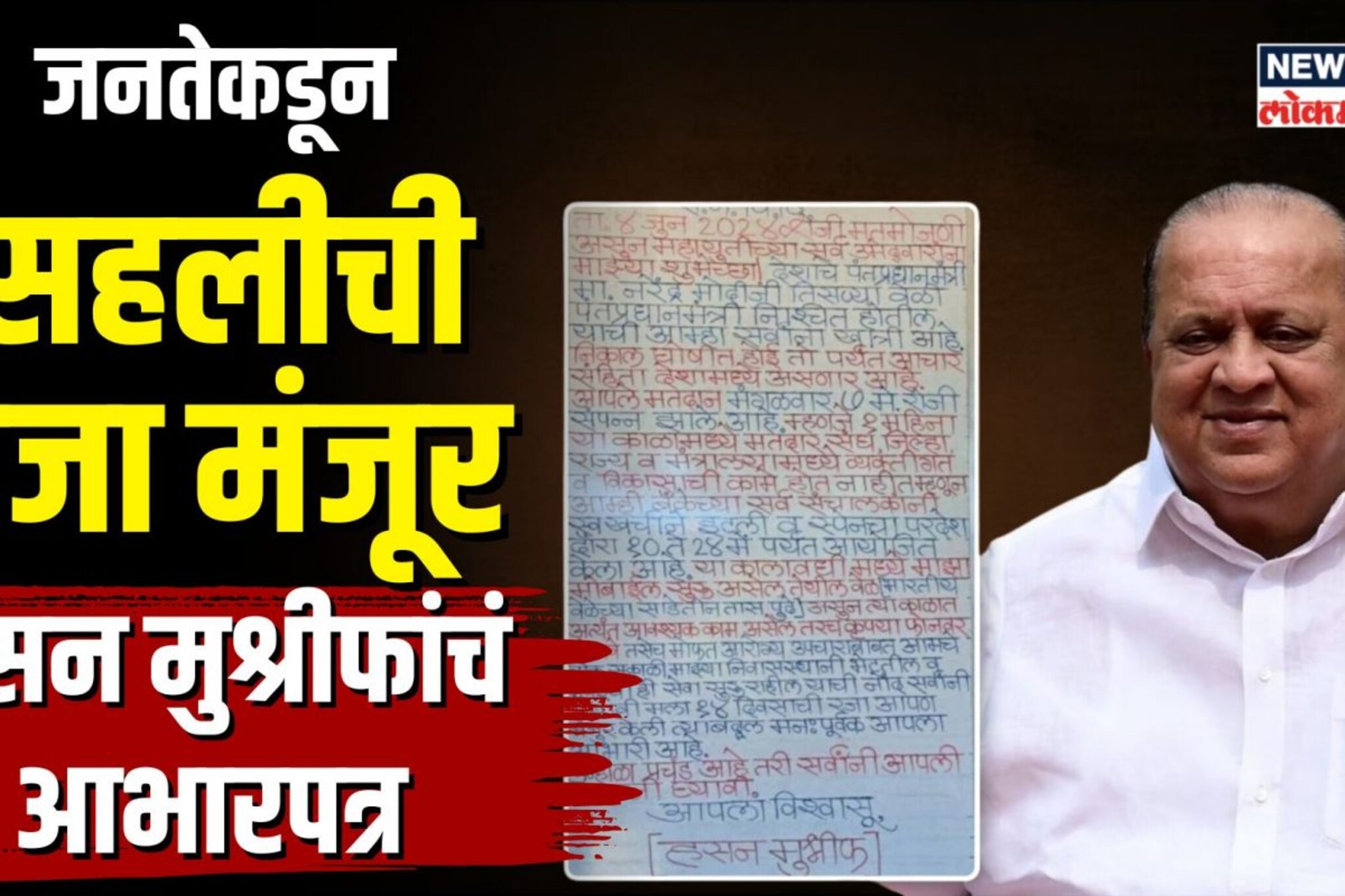 जनतेकडून सहलीची रजा मंजूर... मुश्रीफ चालले युरोपला! | N18V