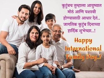 'संकटातही सोडत नाही साथ, ते असतं कुटुंब' जागतिक कुटुंब दिनाच्या हार्दिक शुभेच्छा