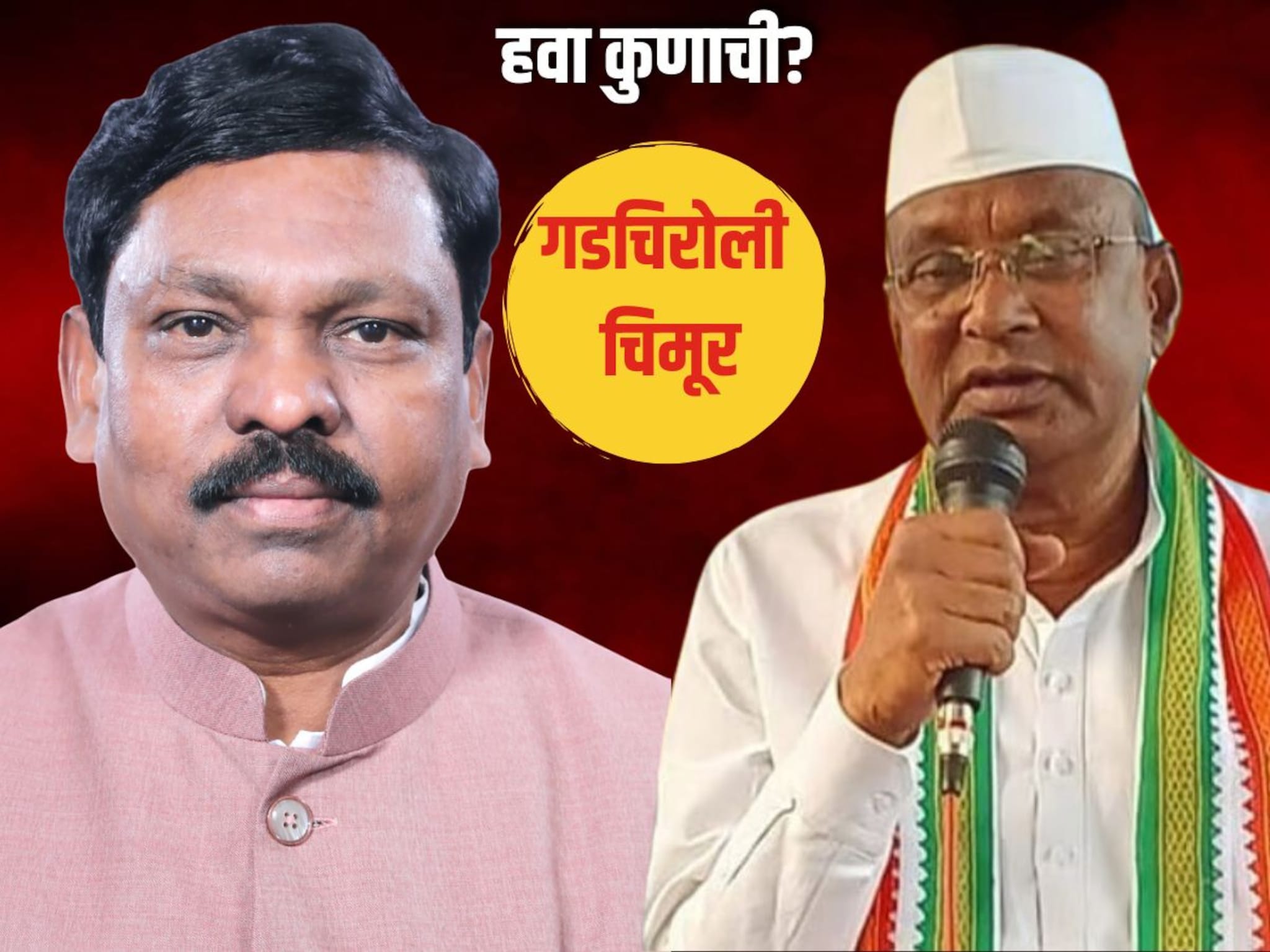 गडचिरोलीत अशोक नेते हॅटट्रिक मारणार की काँग्रेसचा नवा डाव चालणार? कसं आहे गणित?