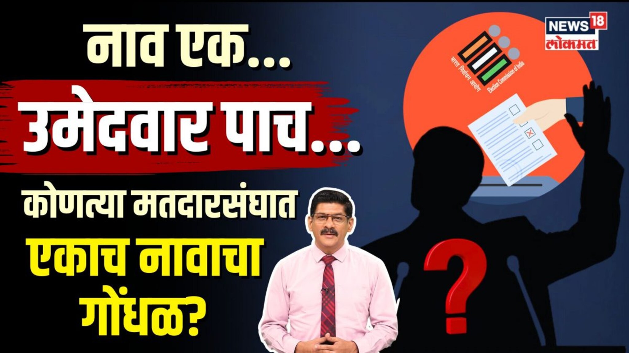 एकाच नावाचे उमेदवार अनेक! मतदारांचा गोंधळ...निवडणुकीत हे काय घडतंय? | N18V