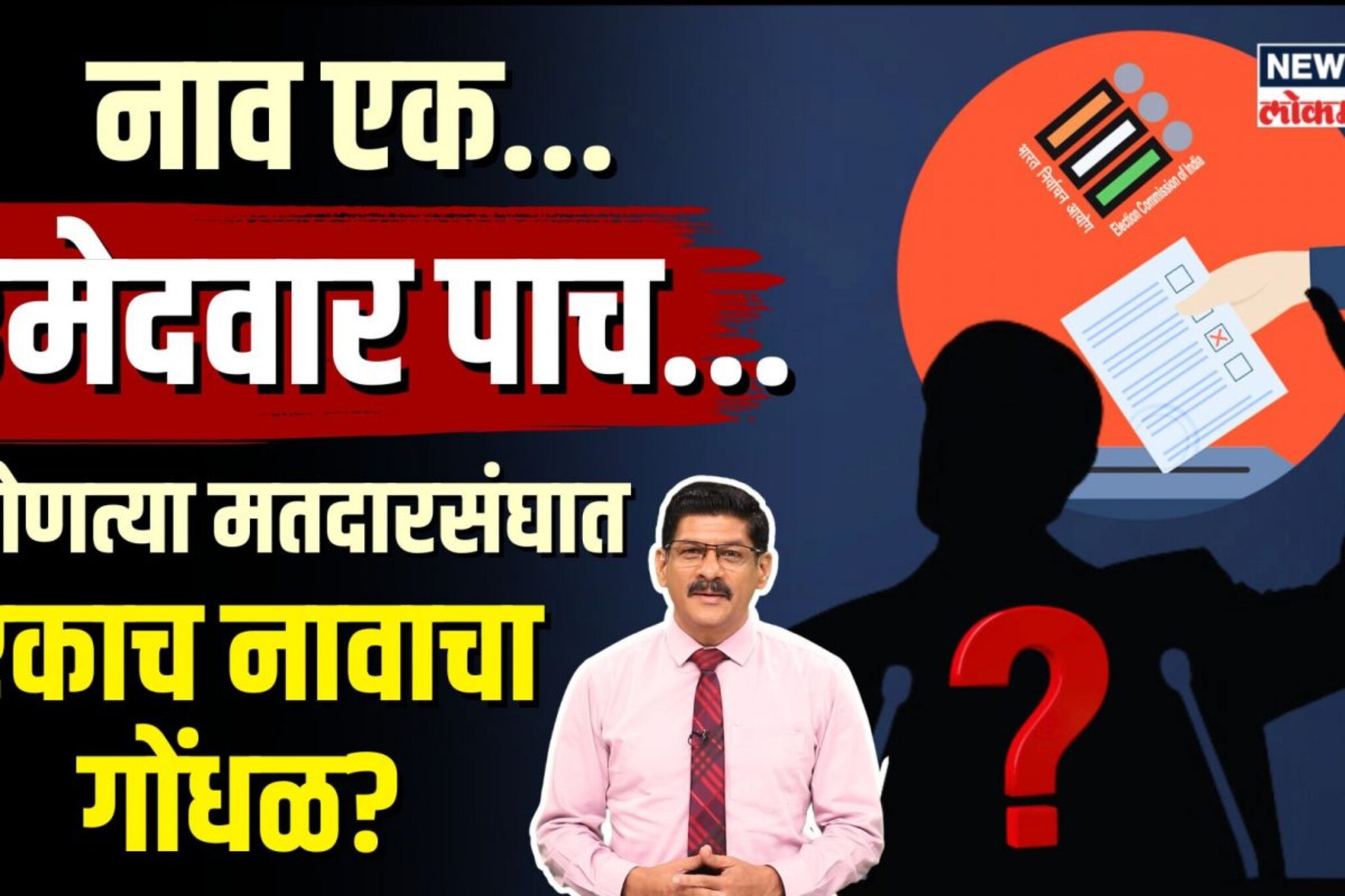 एकाच नावाचे उमेदवार अनेक! मतदारांचा गोंधळ...निवडणुकीत हे काय घडतंय? 