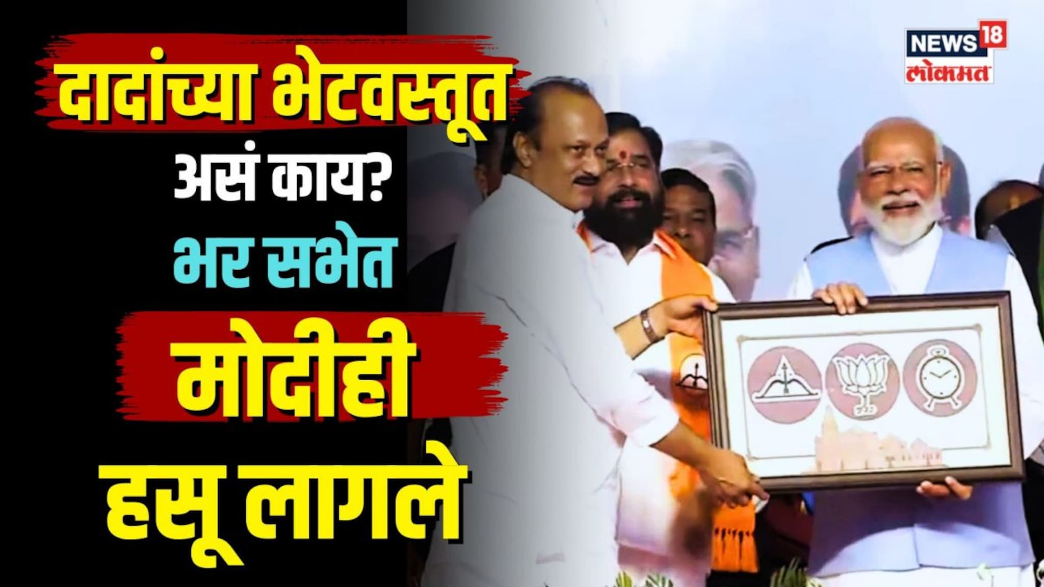 Ajit Pawar Gift PM Modi : Puneच्या सभेत अजितदादांनी पंतप्रधानांना काय गिफ्ट दिलं? पाहून मोदीही हसले