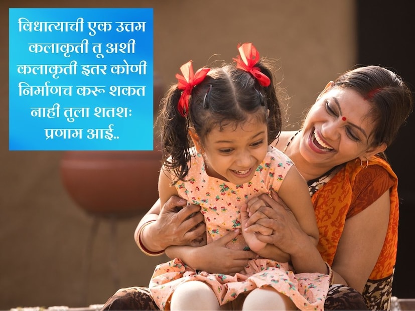 विधात्याची एक उत्तम कलाकृती तू अशी कलाकृती इतर कोणी निर्माणच करू शकत नाही तुला शतशः प्रणाम आई.. 