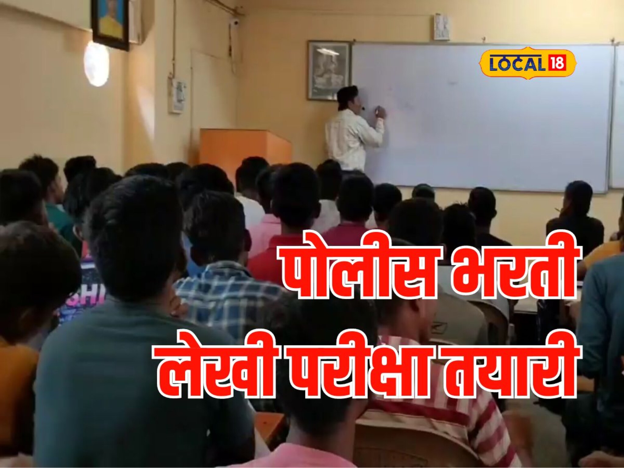 पोलीस भरतीत मिळतील पैकीच्या पैकी गुण, लेखी परीक्षेची अशी करा तयारी, Video