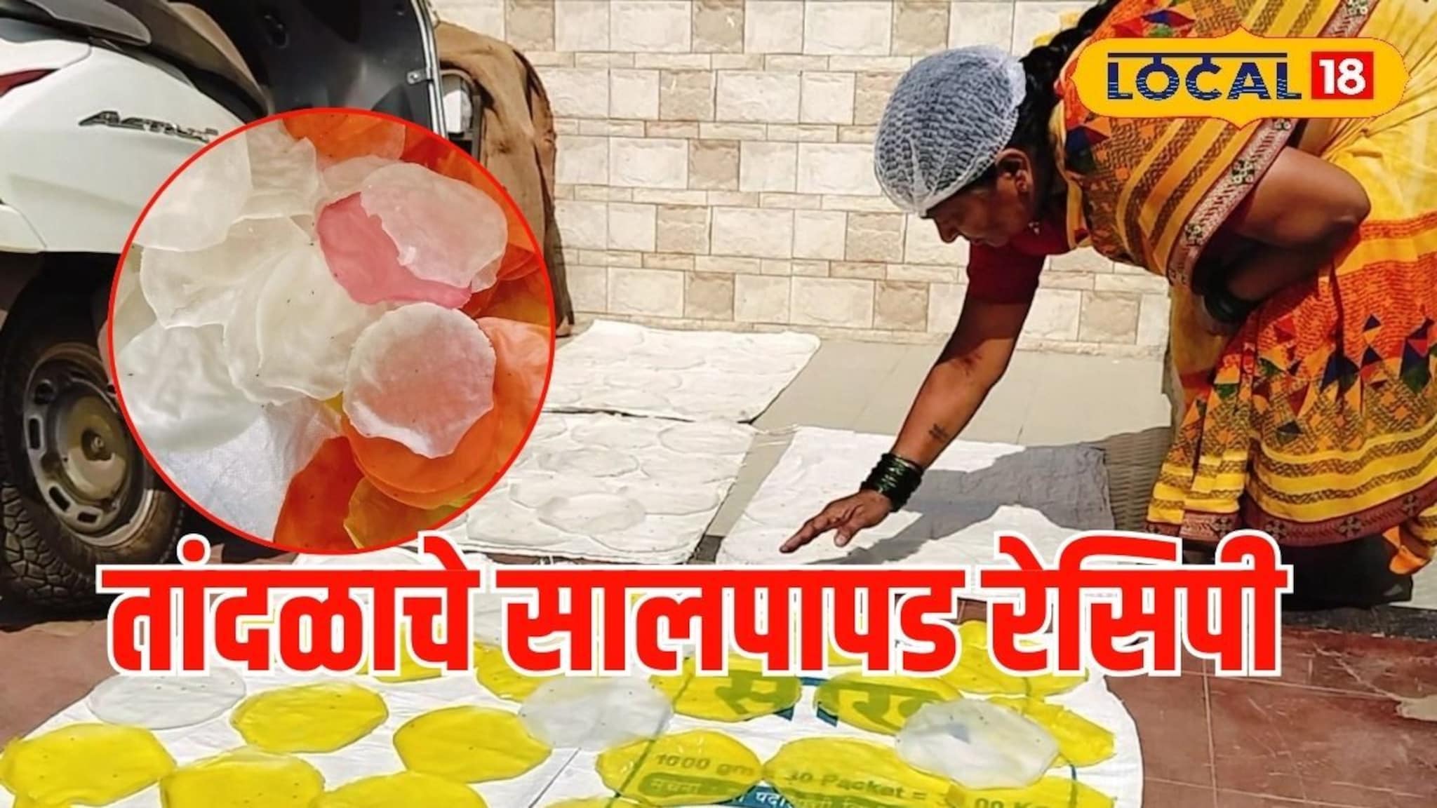 मेहनत थोडी पण चवीला लय भारी, उन्हाळ्यात असे बनवा तांदळाचे सालपापड, Video