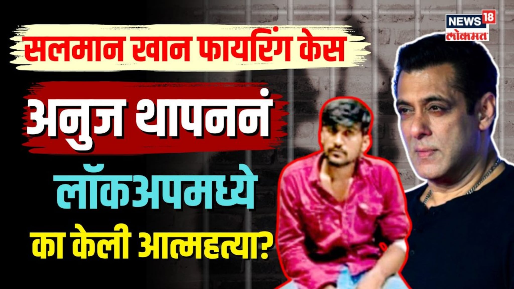 Salman Khan Firing Case : अनुज थापननं लॉकअपमध्येच का केली आत्महत्या?