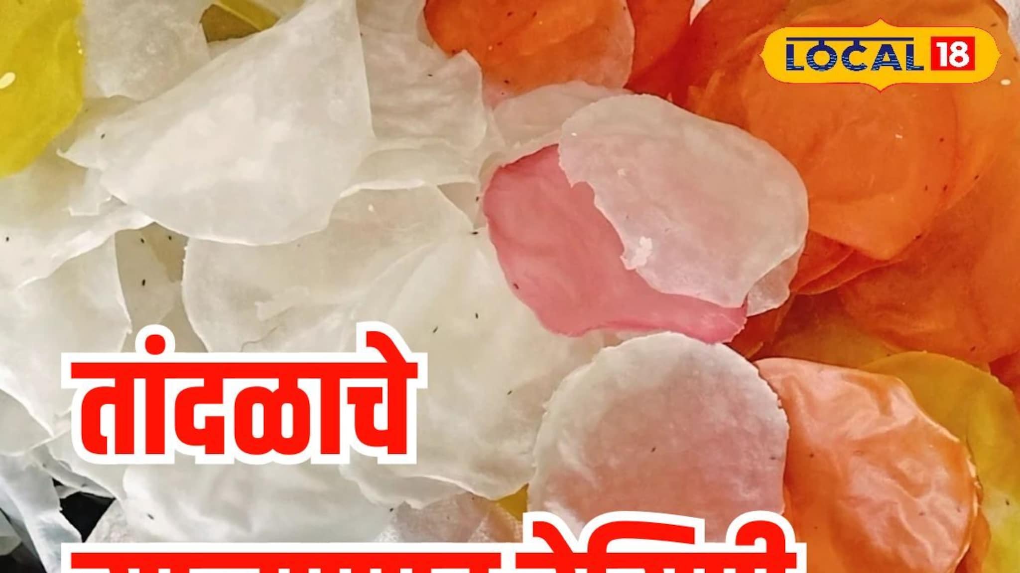 उन्हाळ्यात बनवा वर्षभर टिकणारे तांदळाचे सालपापड, सोपी रेसिपी माहितीये का?