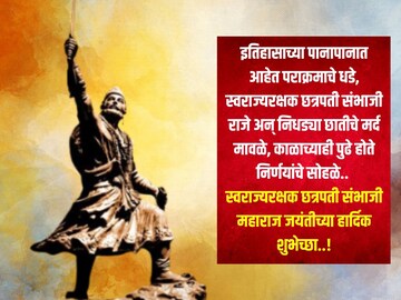 सर्वांना द्या छत्रपती संभाजी महाराज जयंतीच्या 'या' खास शुभेच्छा..!