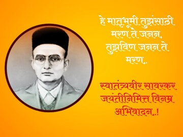 स्वातंत्र्यवीर सावरकर जयंतीनिमित्त सर्वांना पाठवा 'हे' प्रेरक शुभेच्छा संदेश..!