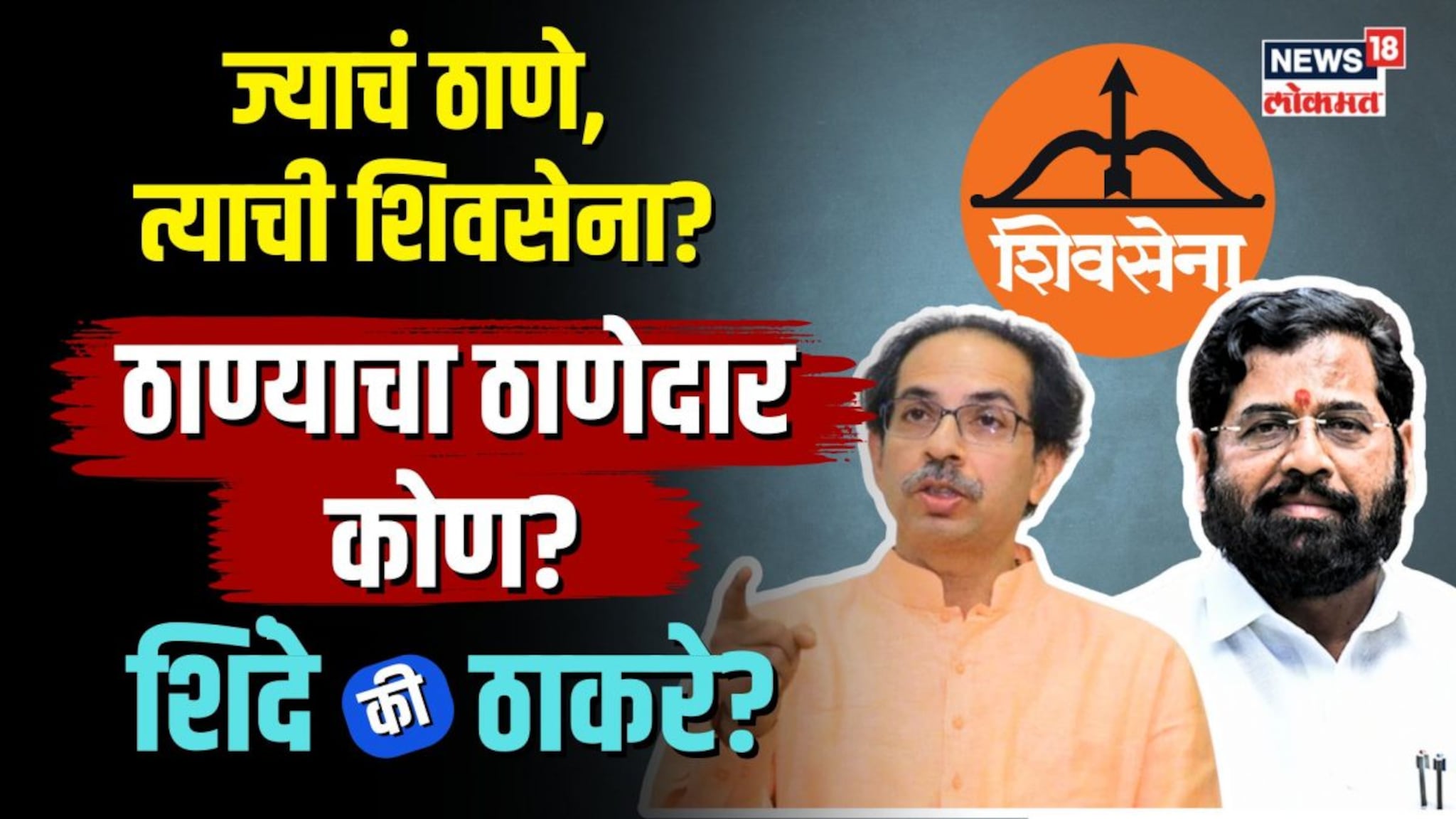 Thane Shivsena । ज्याचं ठाणे, त्याची शिवसेना? ठाण्याचा ठाणेदार कोण? Eknath Shinde की Uddhav Thackera