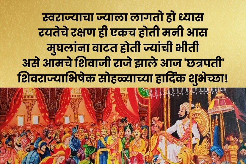  स्वराज्याचा ज्याला लागतो हो ध्यास, रयतेचे रक्षण ही एकच होती मनी आस; मुघलांना वाटत होती ज्यांची भीती, असे आमचे शिवाजी राजे झाले आज 'छत्रपती', <a href="https://news18marathi.com/photogallery/lifestyle/chhatrapati-shivaji-maharaj-quotes-in-marathi-shiv-jayanti-thought-for-whatsapp-status-mhpj-1128824.html">शिवराज्याभिषेक सोहळ्याच्या हार्दिक शुभेच्छा</a>!