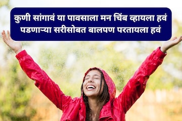 चिंब भिजलेले... पावसाळ्यावरील सुंदर मराठी स्टेटस, मित्रांसोबत करा शेअर चिंब भिजलेले... पावसाळ्यावरील सुंदर मराठी स्टेटस, मित्रांसोबत करा शेअर