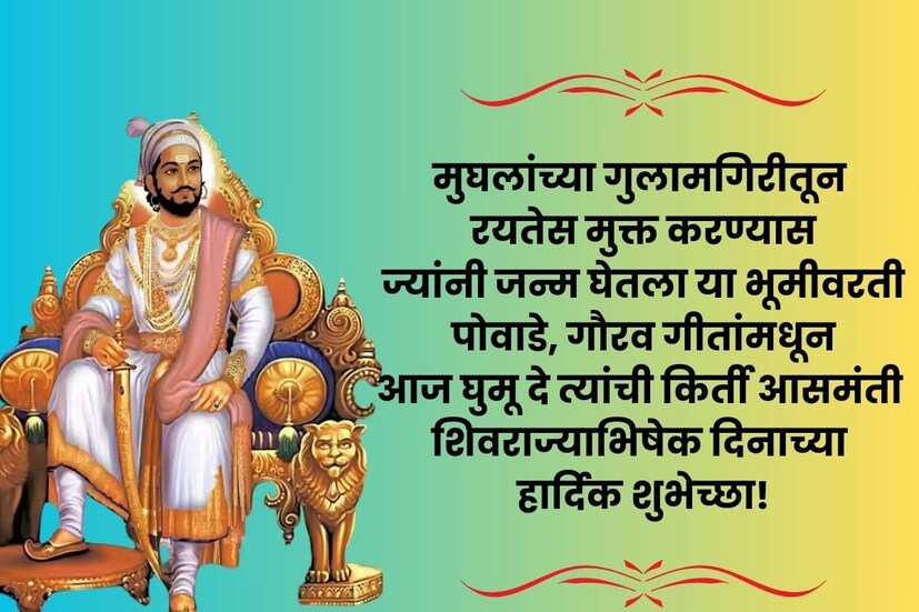  मुघलांच्या गुलामगिरीतून रयतेस मुक्त करण्यास, ज्यांनी जन्म घेतला या भूमीवरती; पोवाडे, गौरव गीतांमधून, आज घुमू दे त्यांची किर्ती आसमंती, <a href="https://news18marathi.com/tag/shivrajyabhishek-din/">शिवराज्याभिषेक</a> दिनाच्या हार्दिक शुभेच्छा!