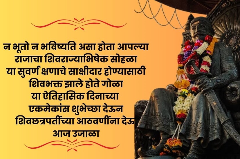  न भूतो न भविष्यति असा होता आपल्या राजाचा शिवराज्याभिषेक सोहळा, या सुवर्ण क्षणाचे साक्षीदार होण्यासाठी शिवभक्त झाले होते गोळा, या ऐतिहासिक दिनाच्या एकमेकांस शुभेच्छा देऊन, <a href="https://news18marathi.com/tag/chhatrapati-shivaji-maharaj/">शिवछत्रपतींच्या आठवणींना</a> देऊ आज उजाळा