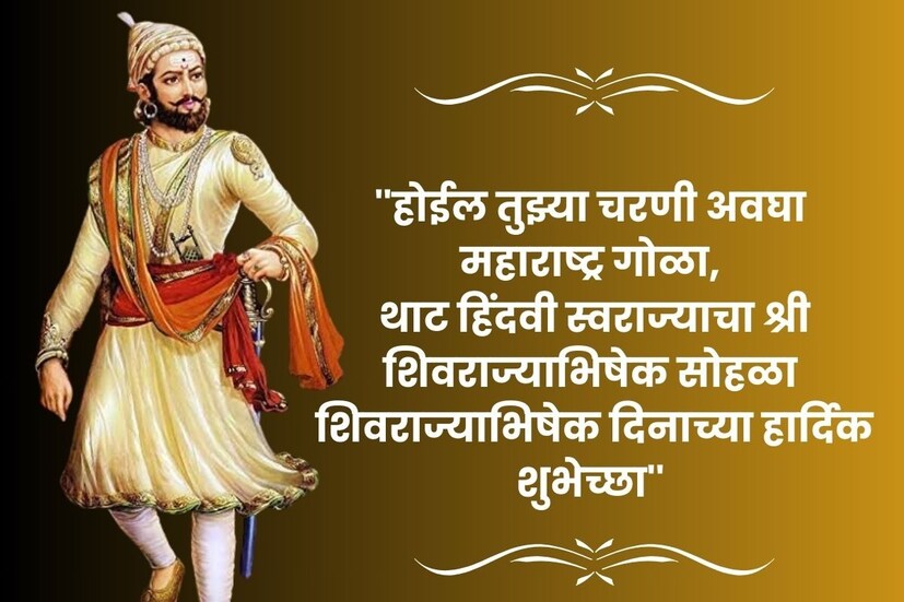 ''होईल तुझ्या चरणी अवघा महाराष्ट्र गोळा, थाट हिंदवी स्वराज्याचा श्री शिवराज्याभिषेक सोहळा&quot; 