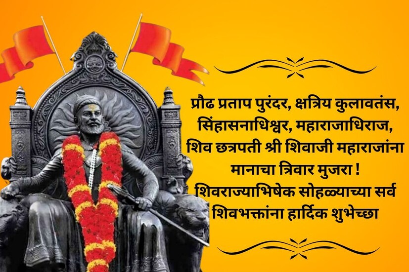 प्रौढ प्रताप पुरंदर, क्षत्रिय कुलावतंस, सिंहासनाधिश्वर, महाराजाधिराज, शिव छत्रपती श्री शिवाजी महाराजांना मानाचा त्रिवार मुजरा! शिवराज्याभिषेक सोहळ्याच्या सर्व शिवभक्तांना हार्दिक शुभेच्छा