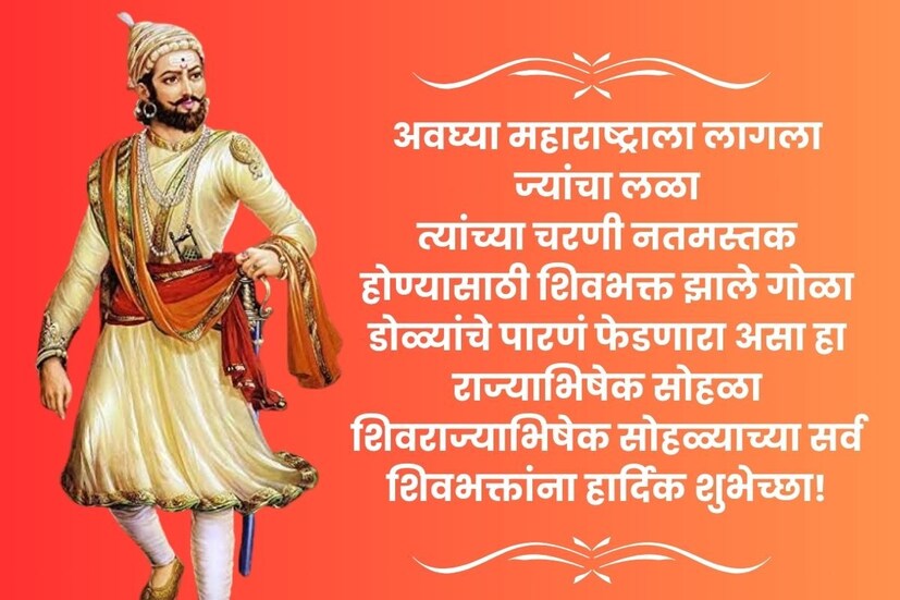  अवघ्या महाराष्ट्राला लागला ज्यांचा लळा, त्यांच्या चरणी नतमस्तक होण्यासाठी शिवभक्त झाले गोळा; डोळ्यांचे पारणं फेडणारा असा हा राज्याभिषेक सोहळा शिवराज्याभिषेक सोहळ्याच्या सर्व <a href="https://news18marathi.com/photogallery/lifestyle/shiv-jayanti-hd-images-best-hd-images-and-quotes-of-chatrapati-shivaji-maharaj-mhpj-1130339.html">शिवभक्तांना हार्दिक शुभेच्छा</a>!