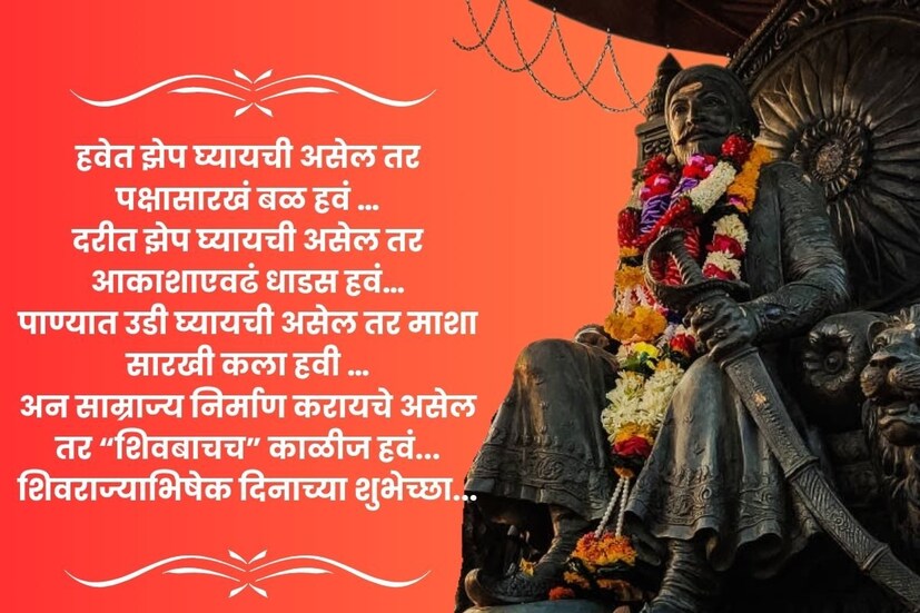  हवेत झेप घ्यायची असेल तर पक्षासारखं बळ हवं … दरीत झेप घ्यायची असेल तर आकाशाएवढं धाडस हवं…पाण्यात उडी घ्यायची असेल तर माशा सारखी कला हवी … अन साम्राज्य निर्माण करायचे असेल तर “शिवबाचच” काळीज हवं... <a href="https://news18marathi.com/photogallery/lifestyle/chhatrapati-shivaji-maharaj-shayari-in-marathi-shiv-jayanti-thought-for-whatsapp-status-mhpj-1151726.html">शिवराज्याभिषेक दिनाच्या शुभेच्छा</a>...