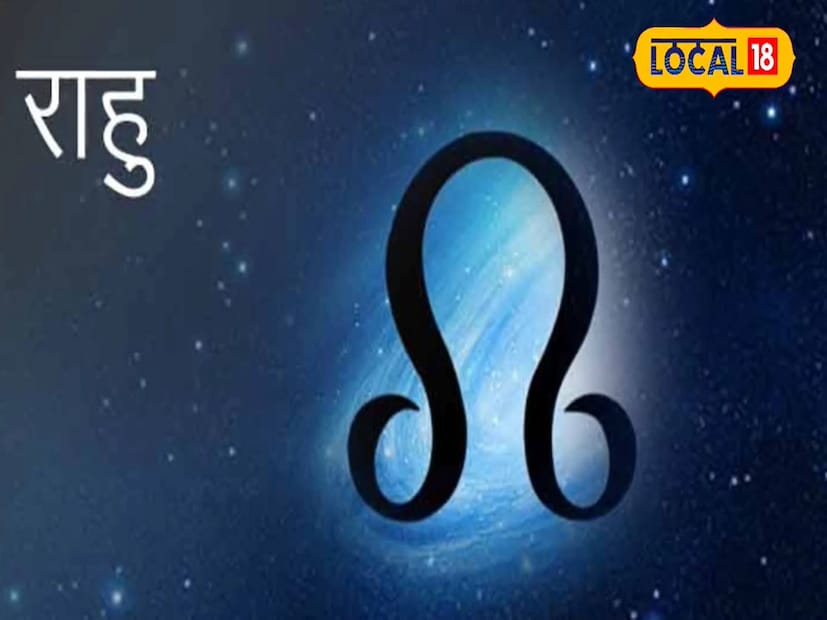 अयोध्येचे ज्योतिषी पंडित कल्की राम यांनी सांगितलं की, येत्या 8 जुलै रोजी पहाटे 4 वाजून 11 मिनिटांनी राहू उत्तरा भाद्रपद या शनीच्या नक्षत्रात प्रवेश करेल. या नक्षत्रप्रवेशाचा काही राशींच्या व्यक्तींना प्रचंड लाभ होणार आहे. त्यामुळे या भाग्यवान राशी कोणत्या आहेत आणि त्यांना नक्की काय सुख मिळणार, जाणून घेऊया. 