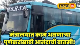 मंत्रालयात काम असणाऱ्या पुणेकरांसाठी आनंदाची बातमी मंत्रालयात काम असणाऱ्या पुणेकरांसाठी आनंदाची बातमी