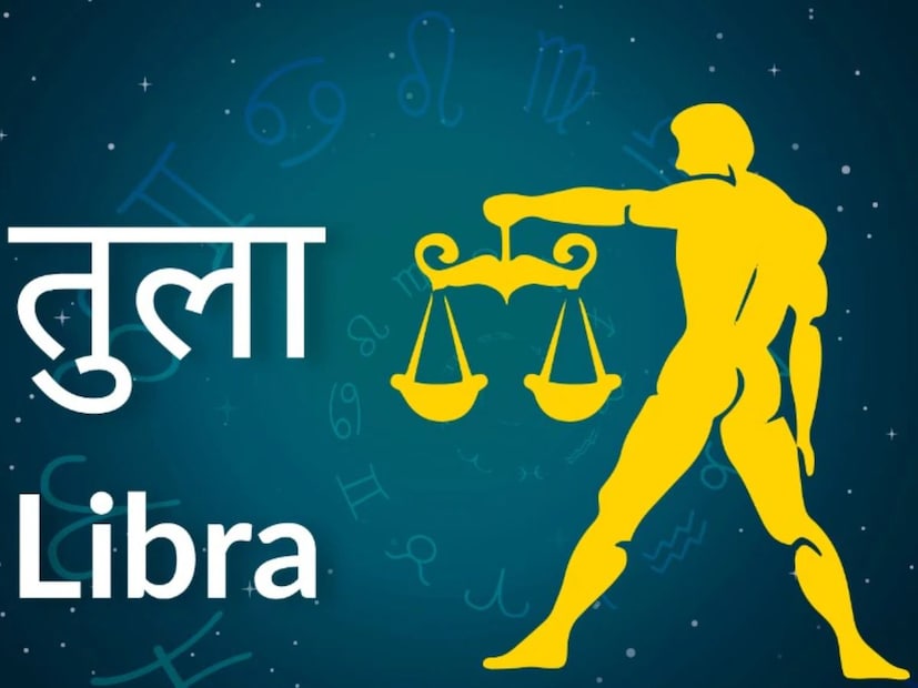 तूळ : बुधाचा राशी बदल तुमच्यासाठी खूप शुभ असू शकतो. नवीन काम करण्याचा विचार करत असाल तर वेळ अनुकूल आहे, ते करा. कोणताही निर्णय घ्यावा लागला तर त्या दिशेने आपण पुढे जाऊ शकतो. या दरम्यान तुम्ही नवीन मालमत्ता खरेदी करू शकता. पद आणि प्रतिष्ठा वाढण्याची चिन्हे आहेत.
