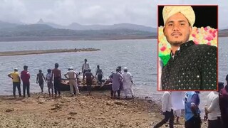 भंडारदरा धरणात मस्ती बेतली जीवावर