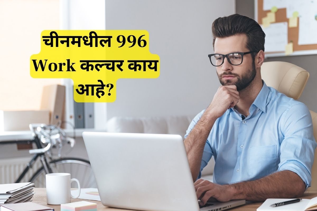 दोन Week Off घेणाऱ्यांनो, चीनमधील '996' वर्क कल्चर जाणून म्हणाल, 'आपलं ...