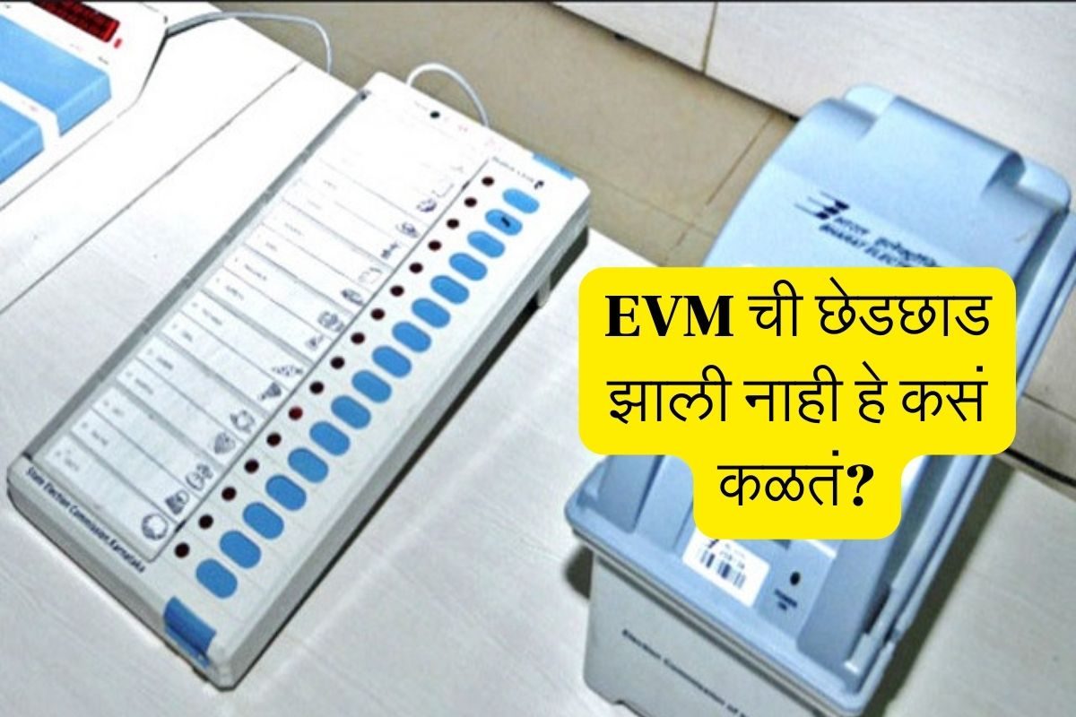 Front Evm Machine मोजणीपूर्वी EVM मशिनची सुरक्षा कशी केली जाते? कोणी छेडछाड केली नाही हे ...