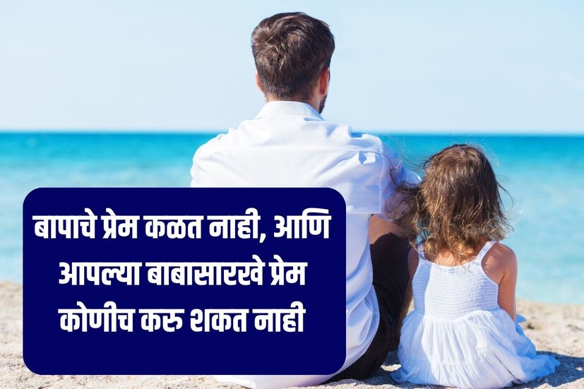  <a href="https://news18marathi.com/tag/fathers-day/">बापाचे प्रेम</a> कळत नाही, आणि आपल्या बाबासारखे प्रेम कोणीच करु शकत नाही