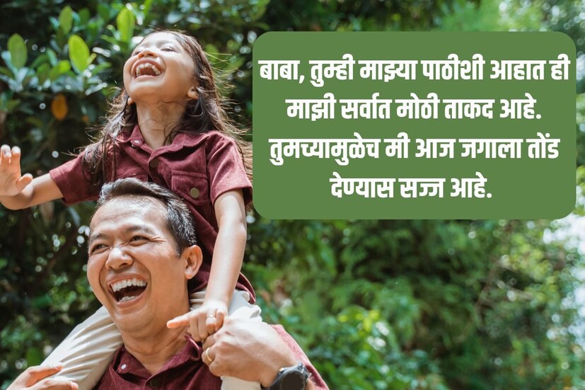  <a href="https://news18marathi.com/tag/marathi-status/">बाबा, तुम्ही माझ्या पाठीशी आहात</a> ही माझी सर्वात मोठी ताकद आहे. तुमच्यामुळेच मी आज जगाला तोंड देण्यास सज्ज आहे.