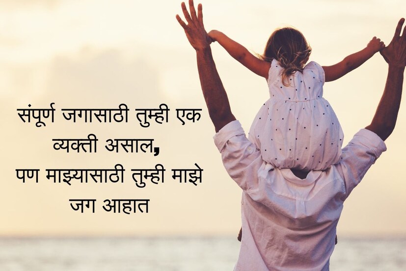  संपूर्ण जगासाठी तुम्ही एक व्यक्ती असाल, पण <a href="https://news18marathi.com/tag/marathi-quotes/">माझ्यासाठी तुम्ही माझे जग आहात</a>