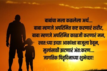 Father's Day निमित्त तुमच्या आयुष्यातल्या 'बाप' माणसाला पाठवा खास शुभेच्छा! Father's Day निमित्त तुमच्या आयुष्यातल्या 'बाप' माणसाला पाठवा खास शुभेच्छा!