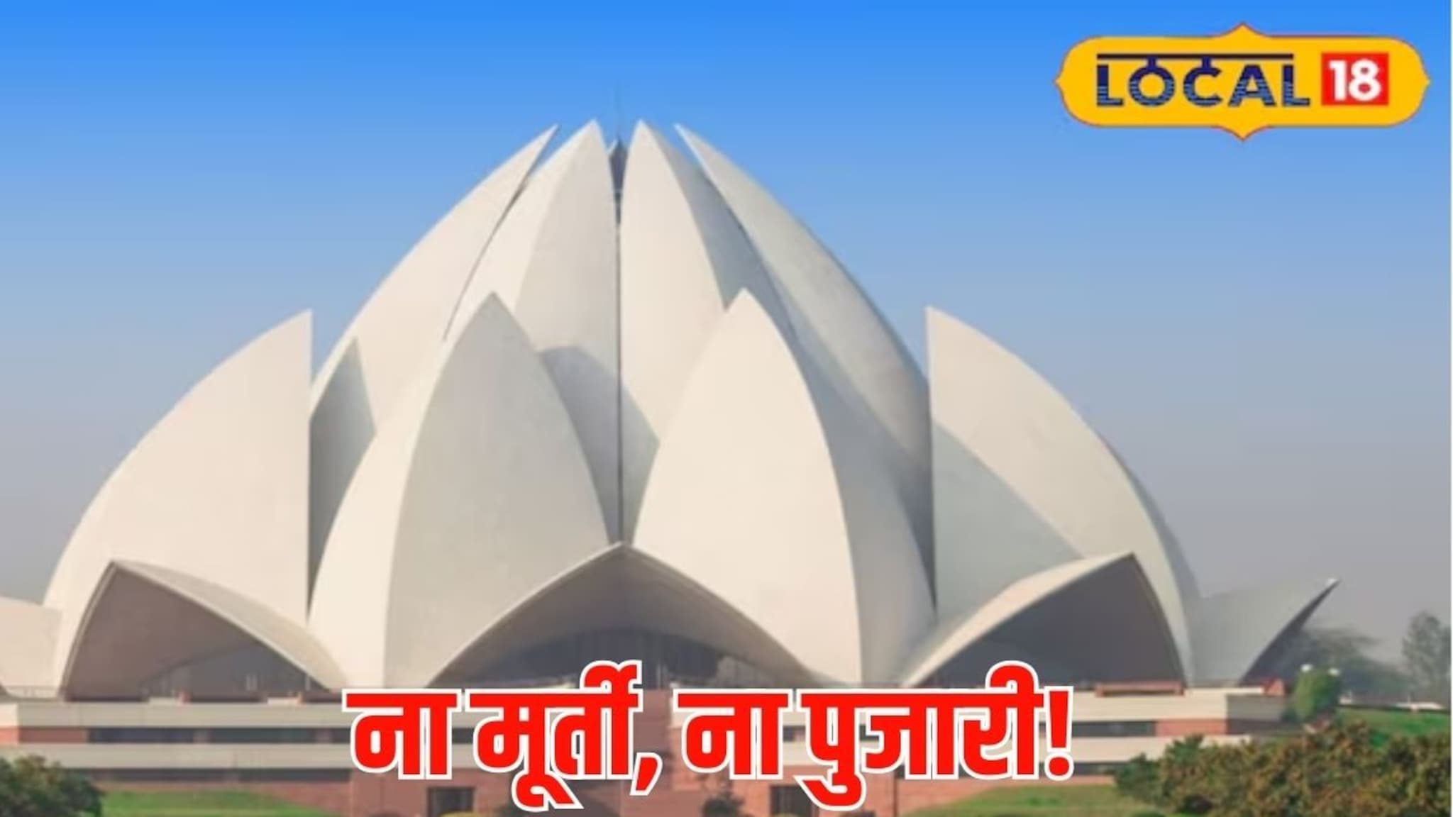 भारतातील अनोखं मंदिर, जिथं एकही मूर्ती नाही, पाहण्यासाठी परदेशातूनही येतात लोक