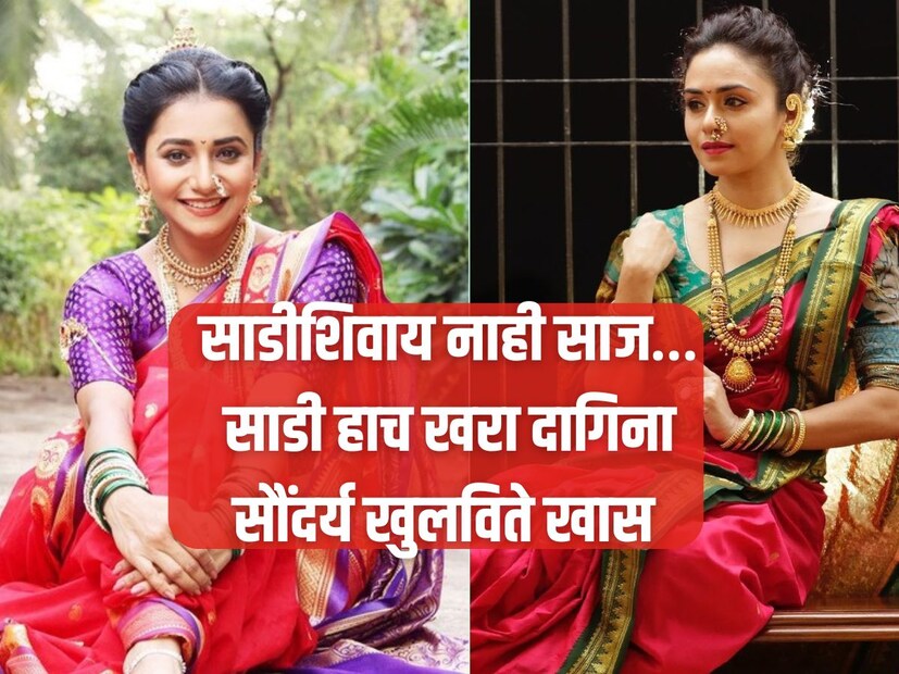 साडीशिवाय नाही साज…साडी हाच खरा दागिना सौंदर्य खुलविते खास 
