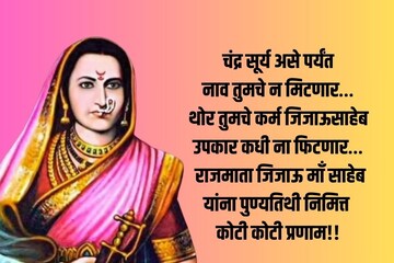 राजमाता जिजाऊंना मानाचा मुजरा! पुण्यतिथीनिमित्त करा अभिवादन