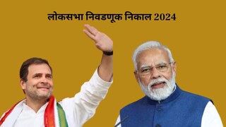 लोकसभेचा आज निकाल 