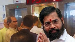 ठाकरे-फडणवीसांचा एकाच लिफ्टने प्रवास, मुख्यमंत्री एकनाथ शिंदेंची पहिली प्रतिक्रिया ठाकरे-फडणवीसांचा एकाच लिफ्टने प्रवास, मुख्यमंत्री एकनाथ शिंदेंची पहिली प्रतिक्रिया