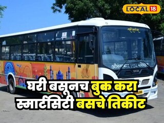स्मार्ट सिटी बस तिकिट