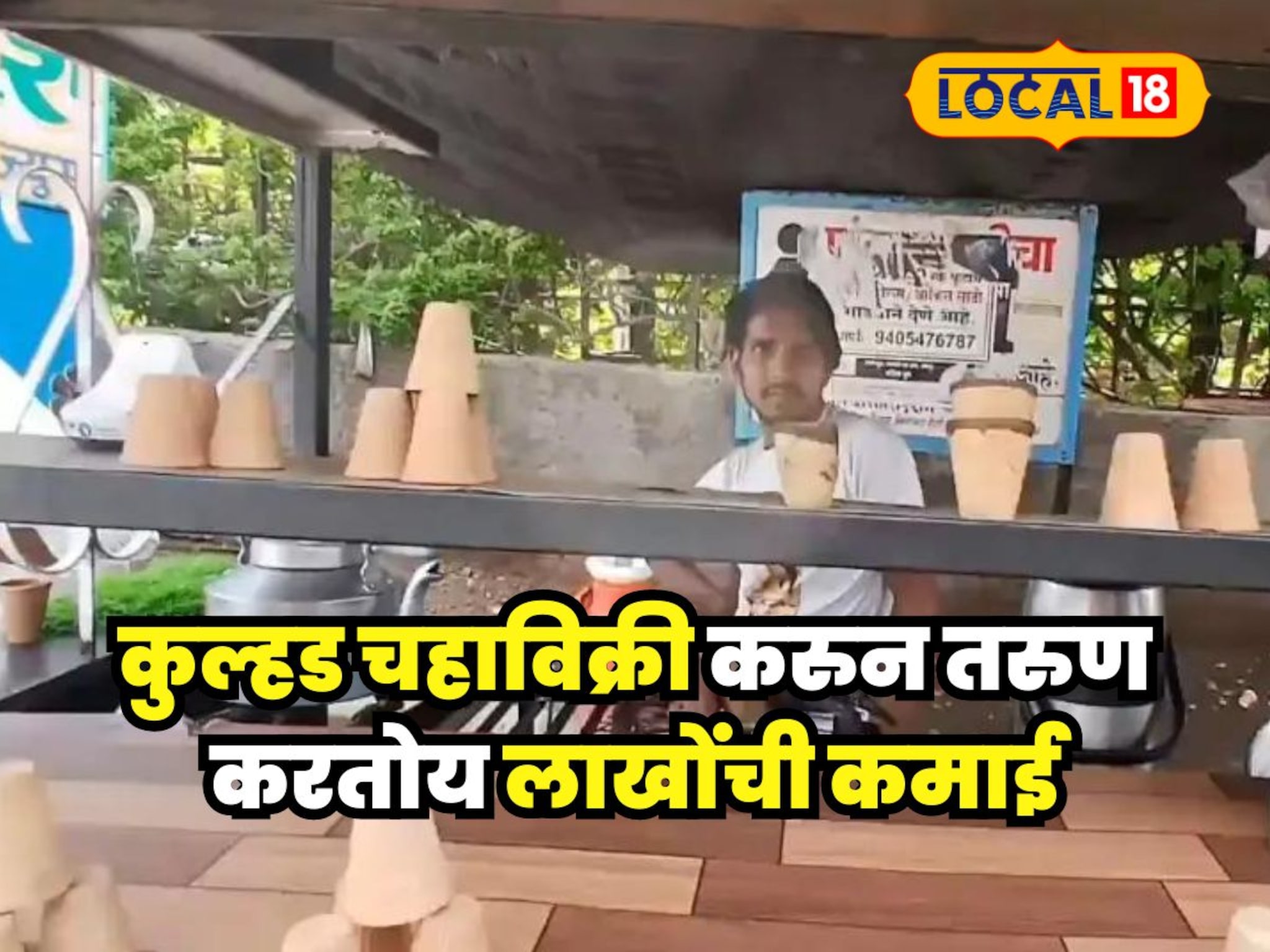 कुल्हड चहा विक्रीच्या माध्यमातून महिन्याला लाखोंची कमाई, सोलापूरच्या तरुणाची प्रेरणादायी गोष्ट!